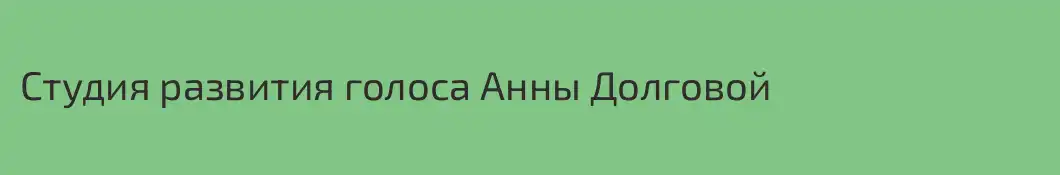 Студия развития голоса Анны Долговой